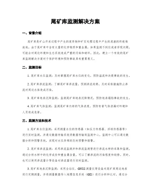 尾矿库监测解决方案