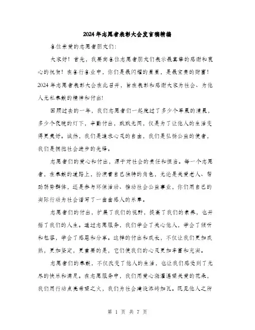 2024年志愿者表彰大会发言稿精编(3篇)