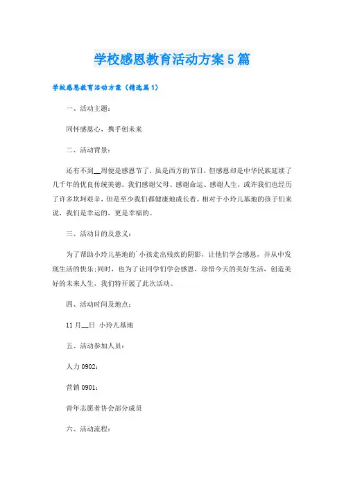 学校感恩教育活动方案5篇