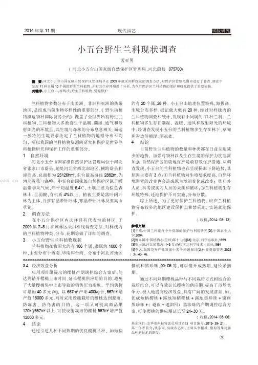 小五台野生兰科现状调查