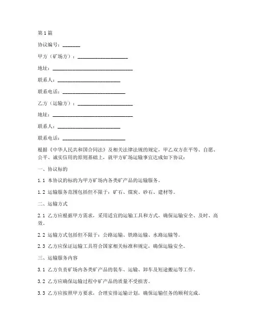 矿场运输合作协议书范本(3篇)