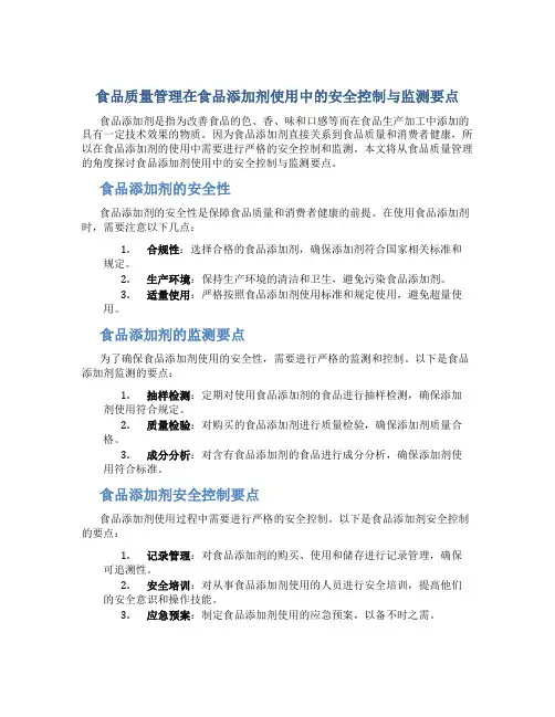食品质量管理在食品添加剂使用中的安全控制与监测要点