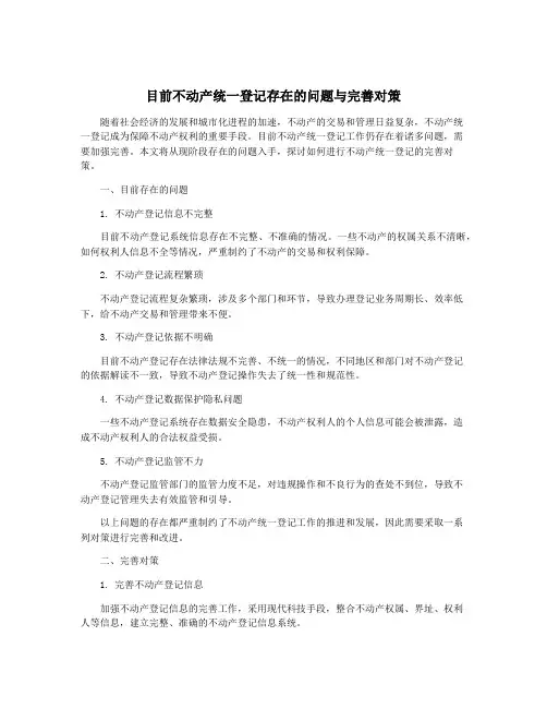 目前不动产统一登记存在的问题与完善对策