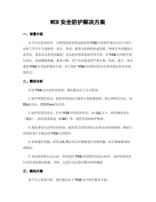 WEB安全防护解决方案