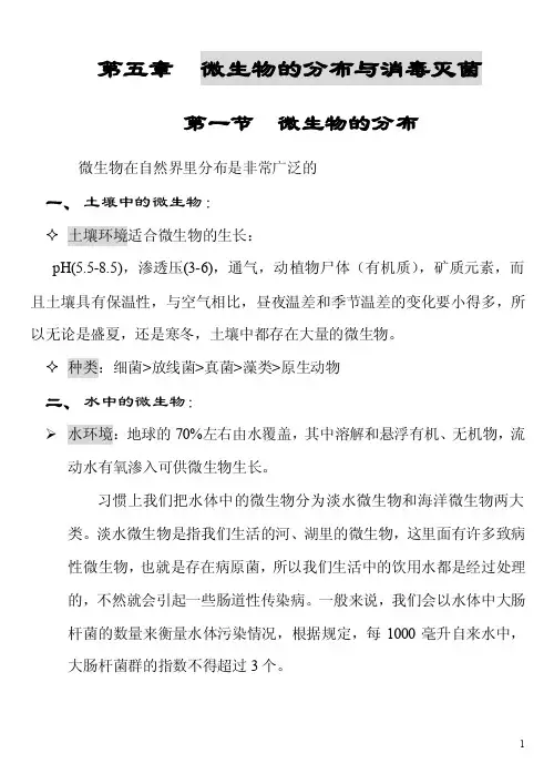 ]微生物的分布与消毒灭菌