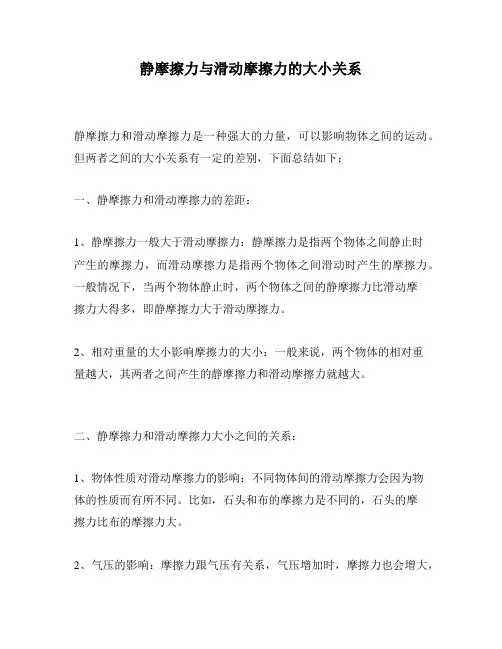 静摩擦力与滑动摩擦力的大小关系