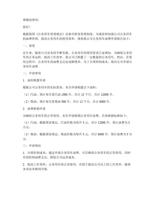 公务用车油费申请报告