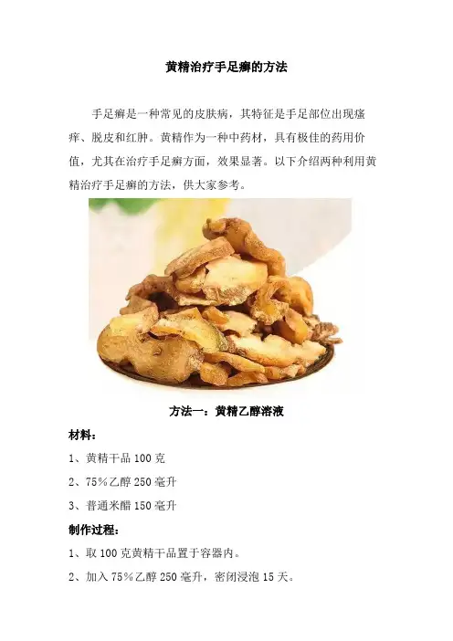 黄精治疗手足癣的方法