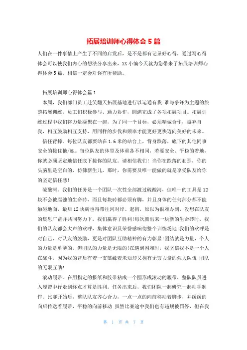 拓展培训师心得体会5篇