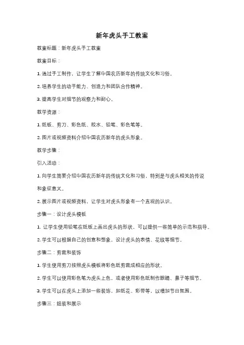 新年虎头手工教案