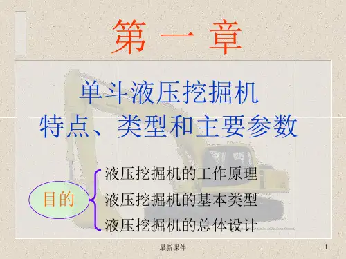 第1章  单斗液压挖掘机的特点、类型和主要参数ppt课件