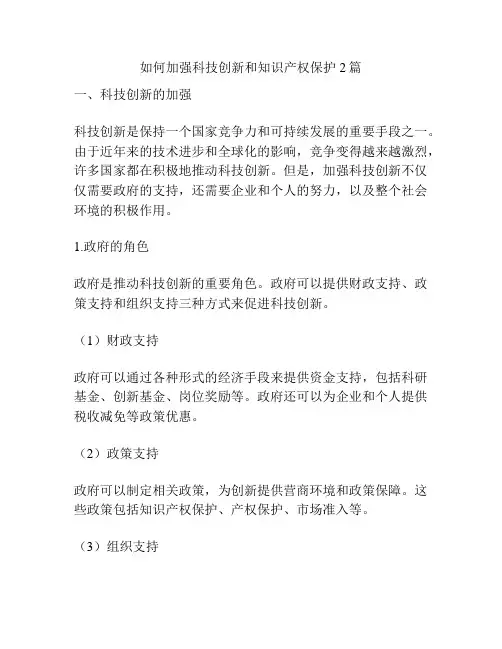 如何加强科技创新和知识产权保护2篇