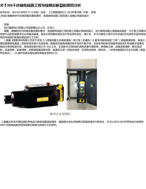 关于500千伏输电线路工程导线钢芯断裂的原因分析