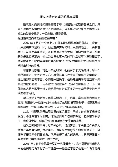 通过逆境走向成功的励志故事