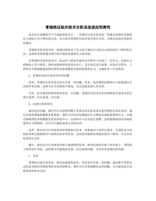常规控压钻井技术分析及改进应用探究