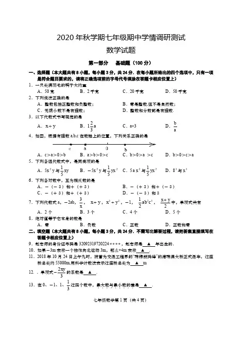 2020年秋学期七年级期中学情调研测试数学试题及答案