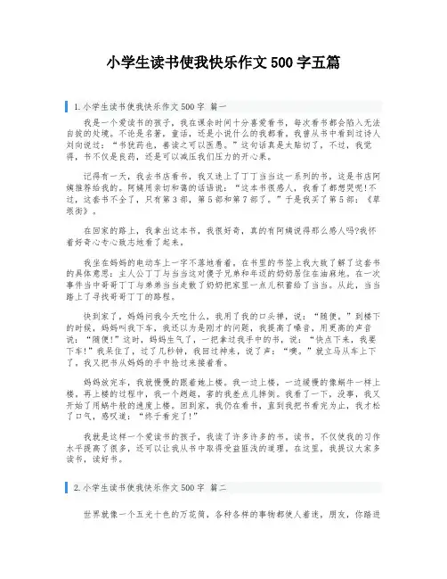 小学生读书使我快乐作文500字五篇
