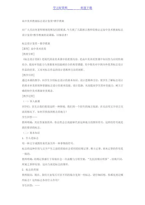 高中美术教案标志设计鉴赏