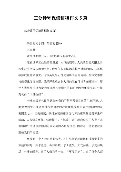三分钟环保演讲稿作文5篇