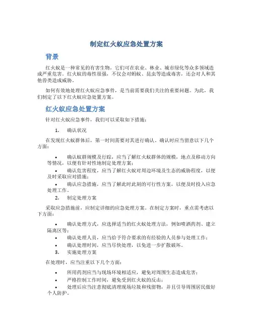 制定红火蚁应急处置方案