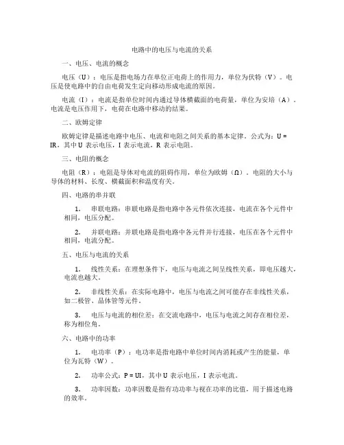 电路中的电压与电流的关系
