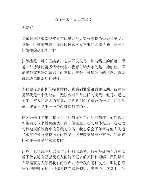 抑郁患者的发言稿范文