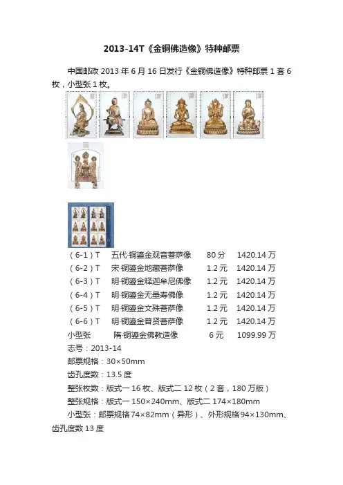 2013-14T《金铜佛造像》特种邮票