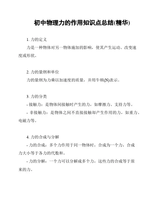 初中物理力的作用知识点总结(精华)