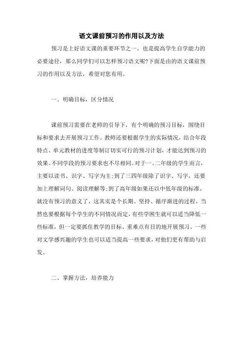 语文课前预习的作用以及方法