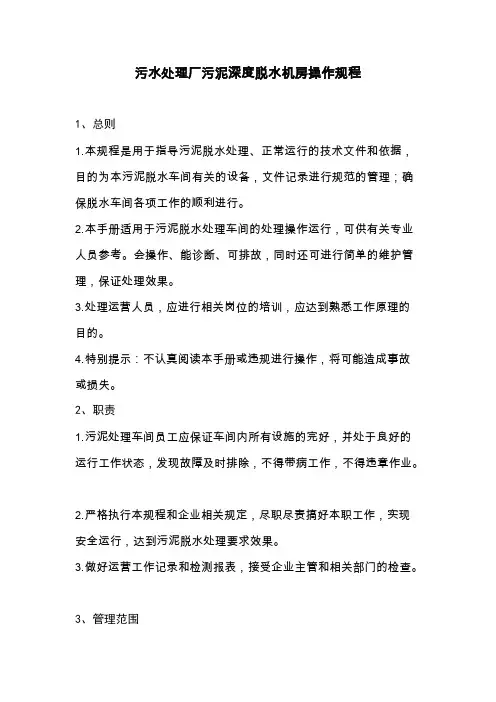 污泥房深度脱水操作规程(板框)(可编辑修改word版)