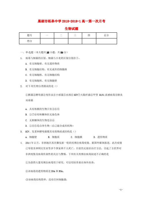 安徽省巢湖市柘皋中学2018_2019学年高一生物上学期第一次月考试题