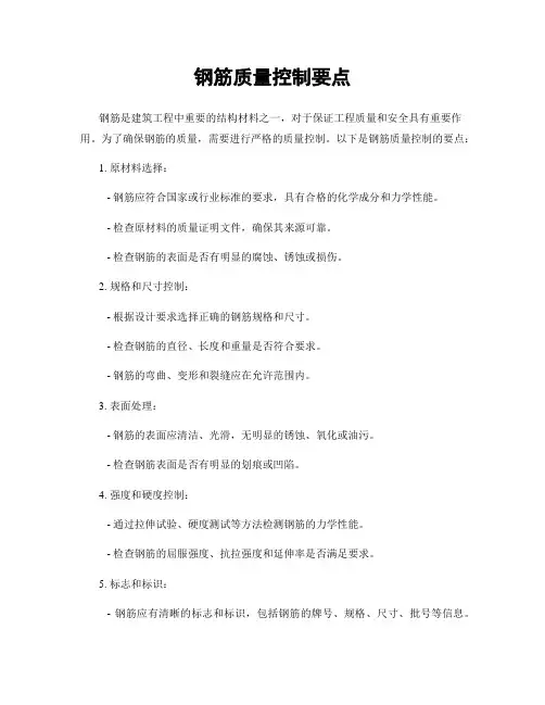 钢筋质量控制要点