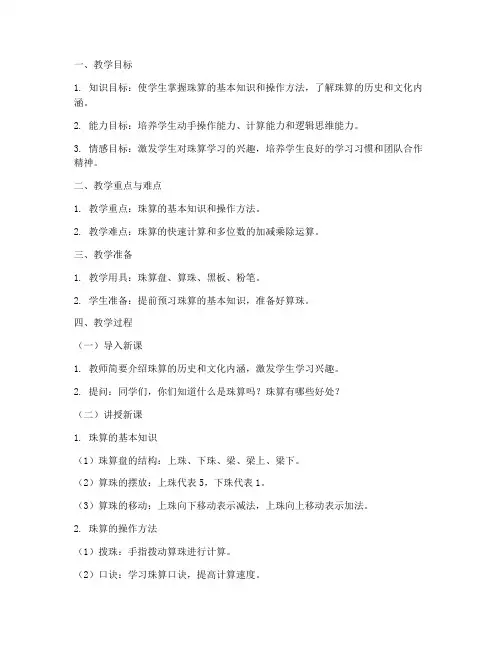 小学珠算教育教案模板范文