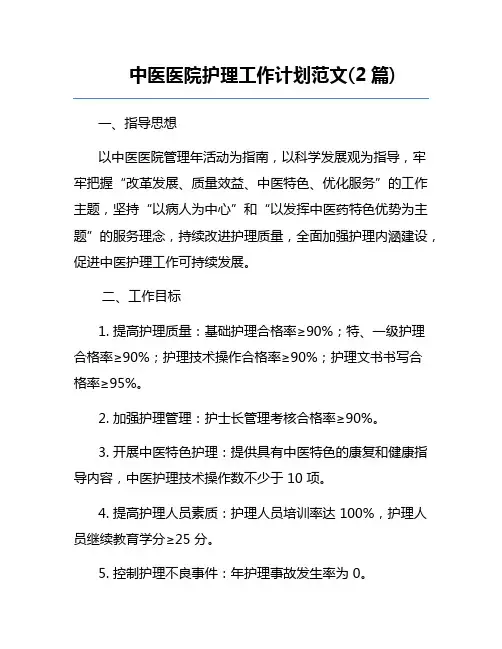 中医医院护理工作计划范文(2篇)