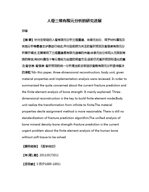 人骨三维有限元分析的研究进展