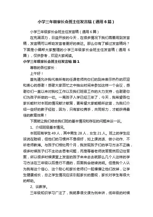 小学三年级家长会班主任发言稿（通用6篇）