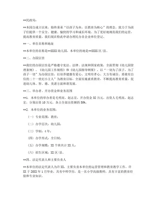 幼儿园民非登记申请书模板