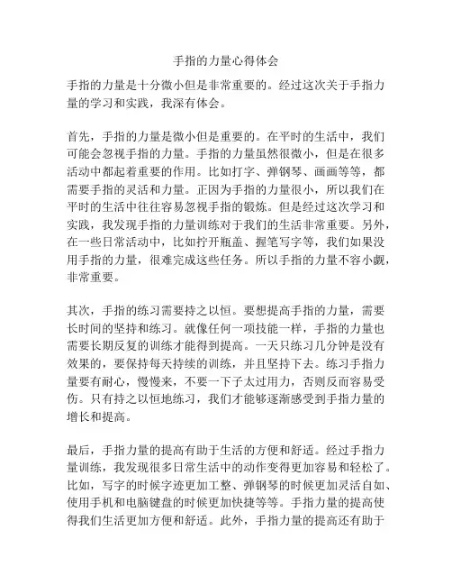 手指的力量心得体会