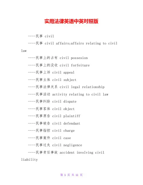 实用法律英语中英对照版
