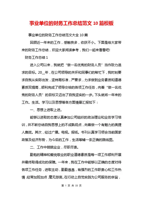 事业单位的财务工作总结范文10篇模板