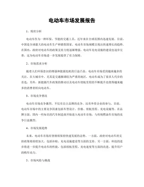 电动车市场发展报告