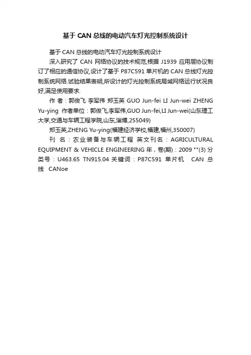 基于CAN总线的电动汽车灯光控制系统设计