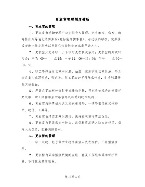 更衣室管理制度模版（4篇）