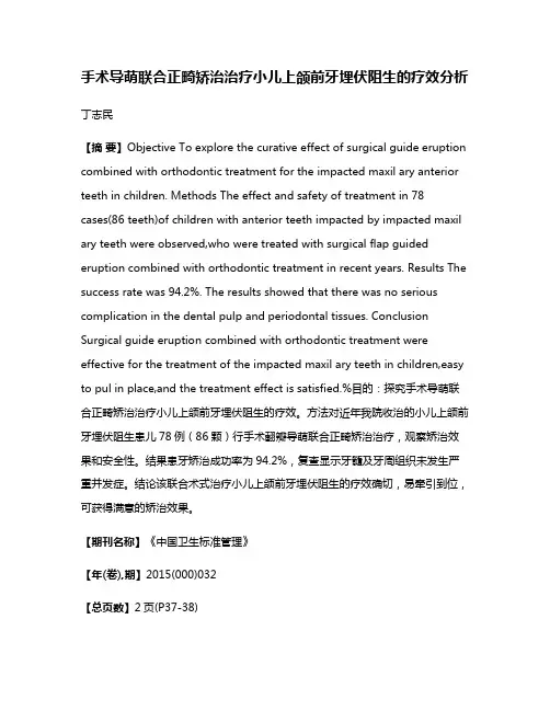 手术导萌联合正畸矫治治疗小儿上颌前牙埋伏阻生的疗效分析