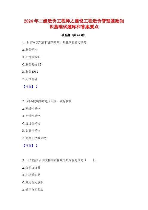 2024年二级造价工程师之建设工程造价管理基础知识基础试题库和答案要点