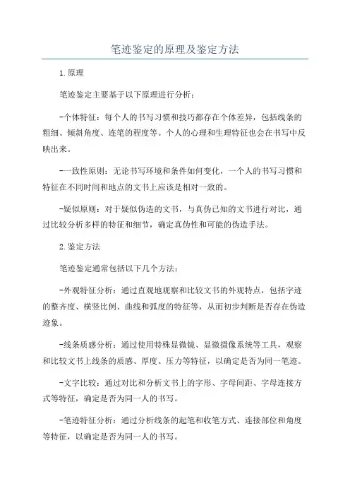 笔迹鉴定的原理及鉴定方法