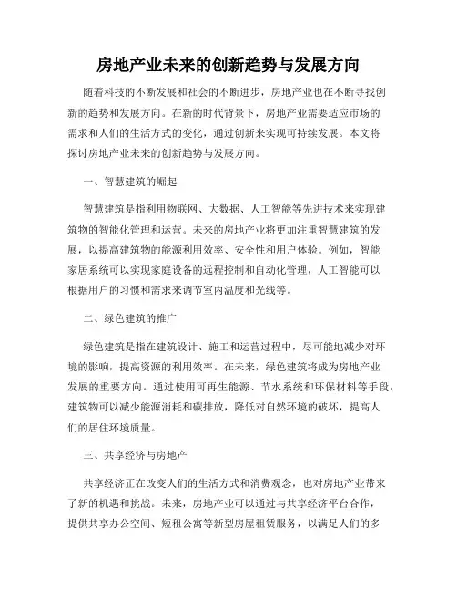 房地产业未来的创新趋势与发展方向
