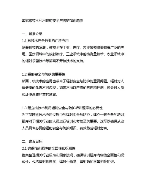 国家核技术利用辐射安全与防护培训题库