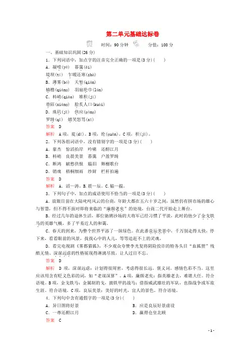 2020年高中语文第二单元基础达标卷(含解析)新人教版必修4