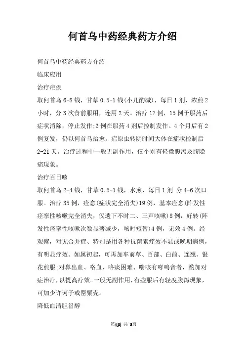 何首乌中药经典药方介绍